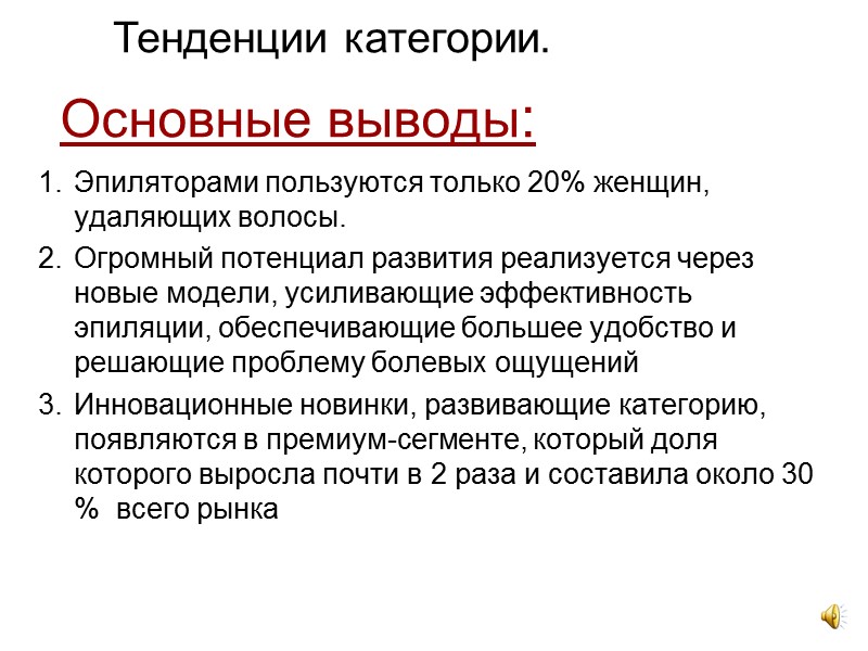 Основные выводы:  Эпиляторами пользуются только 20% женщин, удаляющих волосы.  Огромный потенциал развития